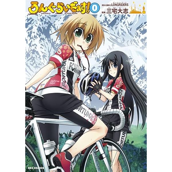 Amazon.co.jp: ろんぐらいだぁす! (1) (REXコミックス) : 三宅 大志: 本